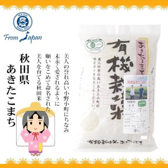 有機秋田小町胚芽米 Organic embroyed rice (5kg)