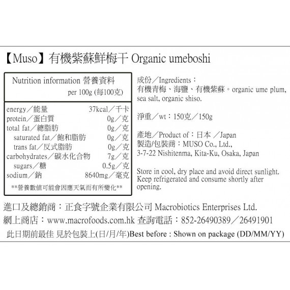 有機紫蘇鮮梅干 Organic umeboshi (pickled ume plum with shiso leaves) (150g)