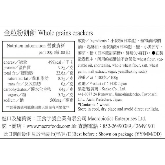 全粒粉餅餅 Whole grains crackers  (100g)